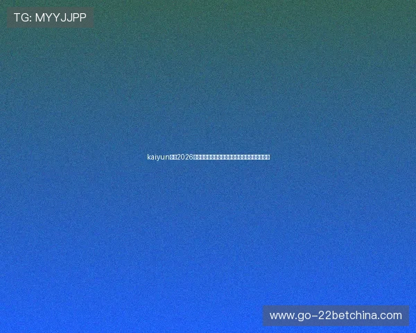 kaiyun体育2026世界杯历史回顾：经典比赛与冠军球队的辉煌历程