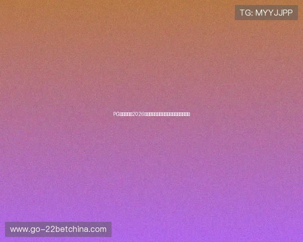 PG娱乐官网：2026世界杯冠军预测与夺冠热门球队最新动态